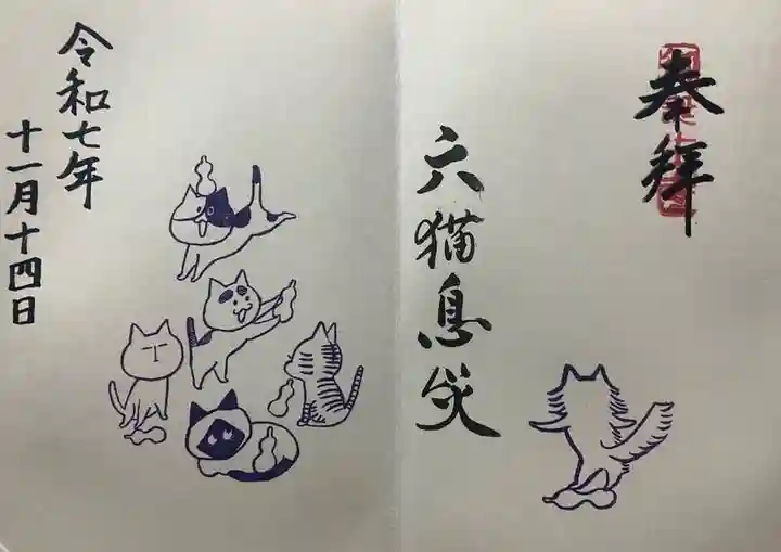 御誕生寺(猫寺)(福井県)