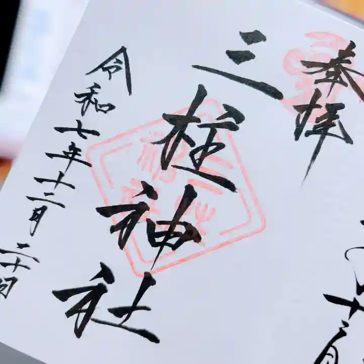 三柱神社(福岡県)