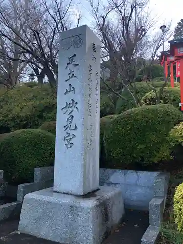 足立山妙見宮（御祖神社）の建物その他