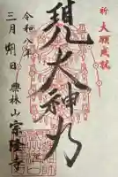 宗隆寺の御朱印