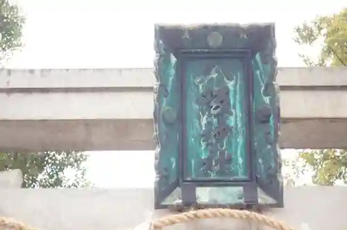 難波八阪神社(大阪府)