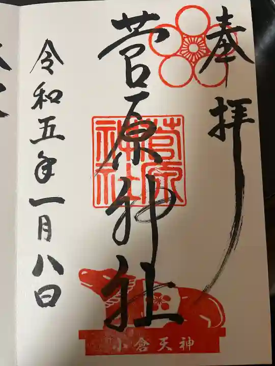 菅原神社(福岡県)