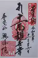 興徳院の御朱印