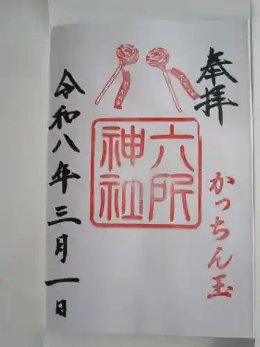 六所神社の御朱印
