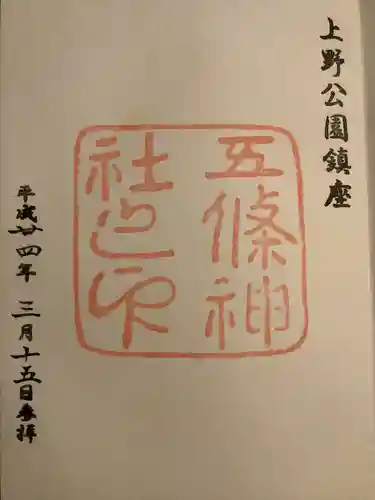 五條天神社(東京都)