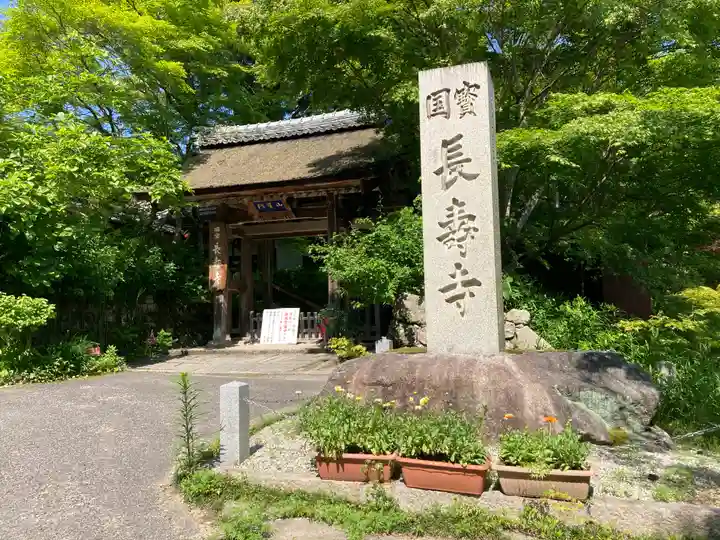 国宝 長寿寺の山門・神門