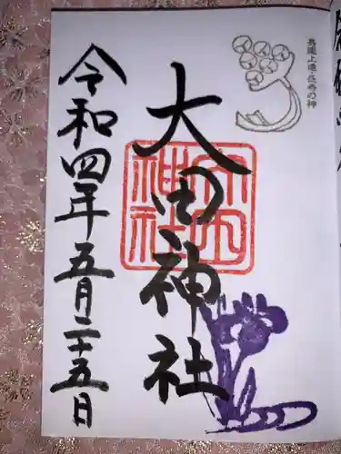 大田神社（賀茂別雷神社境外摂社）の御朱印