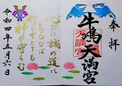 牛嶋天満宮の御朱印