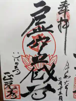 天台宗　長窪山　正覚寺の御朱印