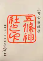 五條天神社の御朱印