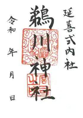 鵜川神社の御朱印