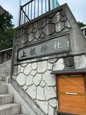 上根神社(東京都)