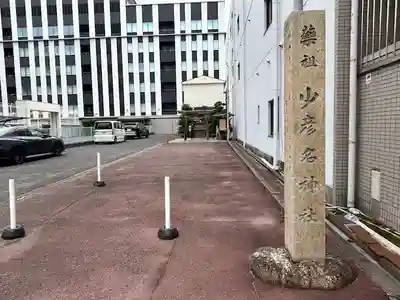 少彦名神社(愛知県)