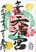 七重浜海津見神社の御朱印