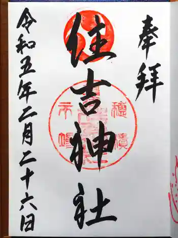 服部住吉神社の御朱印 2023年02月