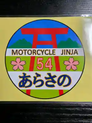 照日神社の{uncategorized: "未分類", other: "その他", undefined: "問題あり", building: "その他建物", grave: "お墓", sacred_gate: "鳥居", guardian: "狛犬", statue: "像", buddha: "仏像", history: "歴史", nature: "自然", garden: "庭園", animal: "動物", pagoda: "塔", temizu: "手水舎", mountain_gate: "山門・神門", sanctuary: "本殿・本堂", subordinate: "末社・摂社", art: "芸術", scenery: "景色", jizo: "地蔵", ema: "絵馬", goshuin: "御朱印", omikuji: "おみくじ", items: "授与品その他", amulet: "お守り", goshuincho: "御朱印帳", eats: "食事", festival: "お祭り", votive_dance: "神楽", shichigosan: "七五三参", wedding: "結婚式", experience: "体験その他", initially: "初詣", around: "周辺", anti_infection: "感染症対策"}