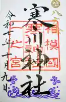 寒川神社の御朱印