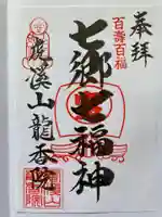 龍香院の御朱印