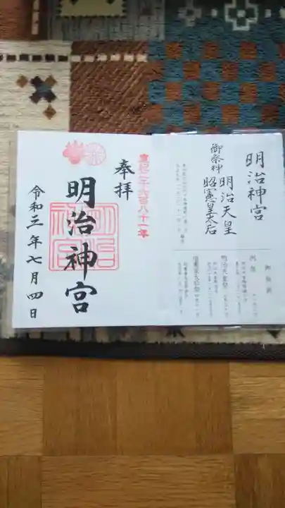 明治神宮の御朱印
