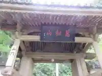 龍潭寺の山門・神門
