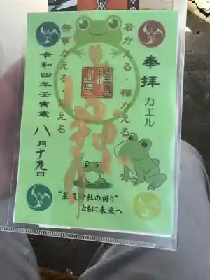 カエル御朱印です