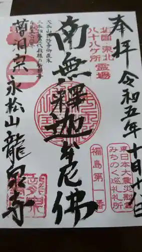 曹洞宗 永松山 龍泉寺(福島県)