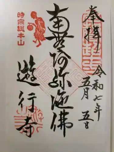 時宗総本山 遊行寺（正式：清浄光寺）の{uncategorized: "未分類", other: "その他", undefined: "問題あり", building: "その他建物", grave: "お墓", sacred_gate: "鳥居", guardian: "狛犬", statue: "像", buddha: "仏像", history: "歴史", nature: "自然", garden: "庭園", animal: "動物", pagoda: "塔", temizu: "手水舎", mountain_gate: "山門・神門", sanctuary: "本殿・本堂", subordinate: "末社・摂社", art: "芸術", scenery: "景色", jizo: "地蔵", ema: "絵馬", goshuin: "御朱印", omikuji: "おみくじ", items: "授与品その他", amulet: "お守り", goshuincho: "御朱印帳", eats: "食事", festival: "お祭り", votive_dance: "神楽", shichigosan: "七五三参", wedding: "結婚式", experience: "体験その他", initially: "初詣", around: "周辺", anti_infection: "感染症対策"}