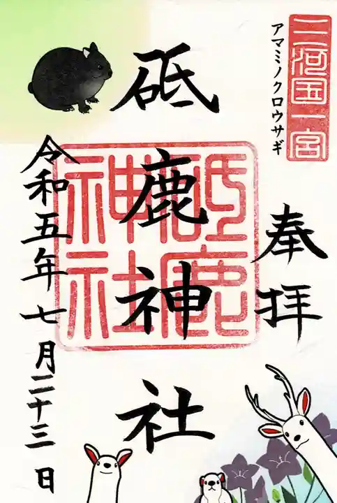 砥鹿神社(里宮)の御朱印