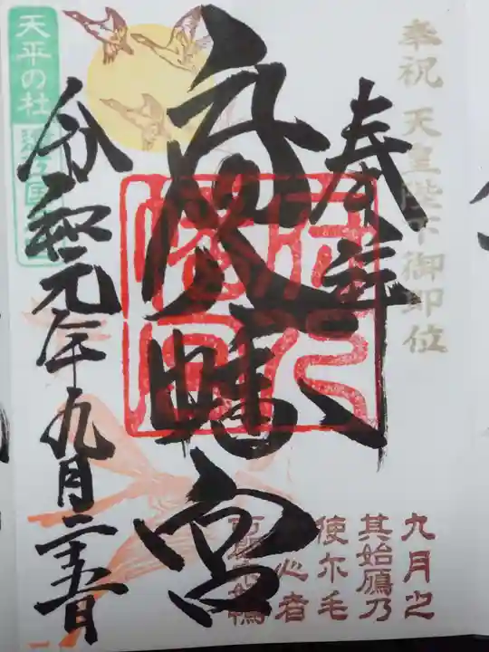 府八幡宮の御朱印
