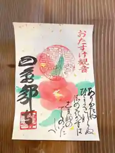 秩父札所1番 四萬部寺の御朱印(2025年11月28日(金) 12時13分40秒投稿)