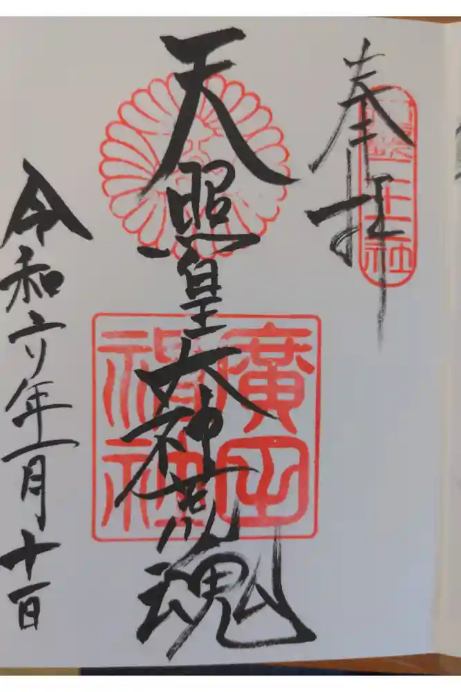 廣田神社の御朱印