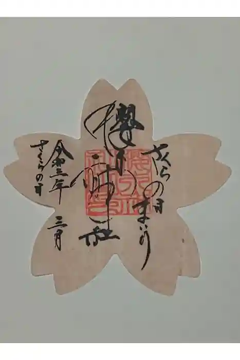 櫻木神社の御朱印