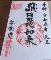 安楽寺の御朱印
