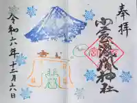小室浅間神社の御朱印