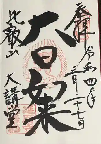 延暦寺大講堂の御朱印 2022年03月