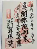 真珠院の御朱印