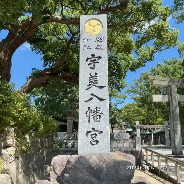 宇美八幡宮(福岡県)