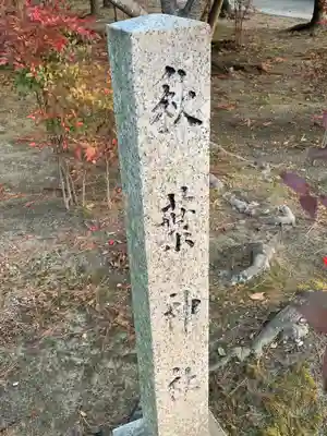 賣夫神社(嫁振)のその他建物