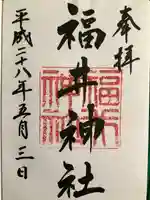 福井神社の御朱印