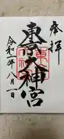 東京大神宮の御朱印