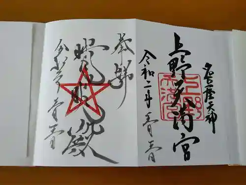 上野天満宮の御朱印