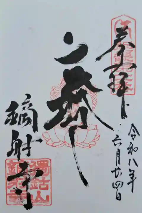 鏑射寺(兵庫県)