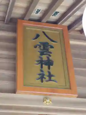 八雲神社(東京都)