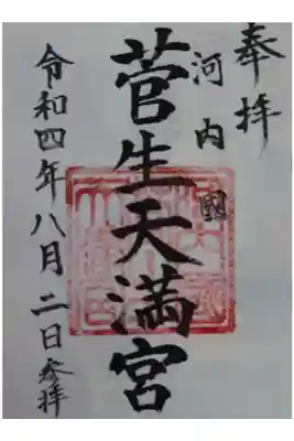 菅生神社の御朱印