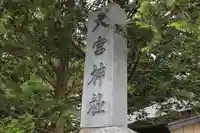 大宮神社の周辺