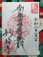 妙輪寺(神奈川県)