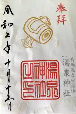 有馬温泉、街中から少し外れた場所にある静かな神社。打出の小槌の書き置き御朱印を戴きました。