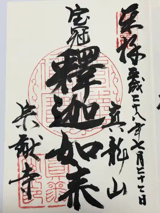 宗猷寺(岐阜県)