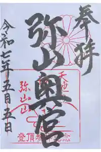 弥山神社（天河大辨財天社奥宮）の御朱印