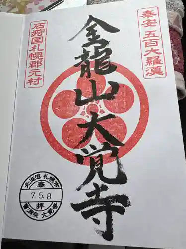 大覚寺の御朱印